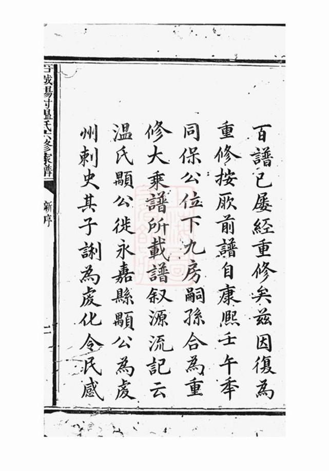 _石城楊村溫氏六修家譜__
