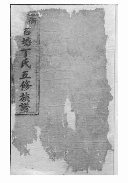 07964 石塘丁氏校經堂五修族譜 1207224054 1.jpg