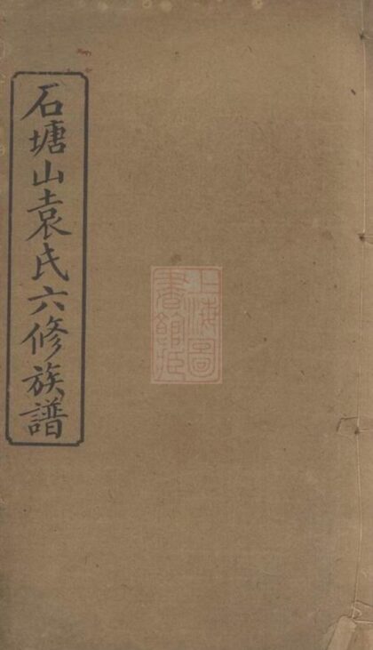 07965 石塘山袁氏六修族譜 Part 1 1207224056 1.jpg