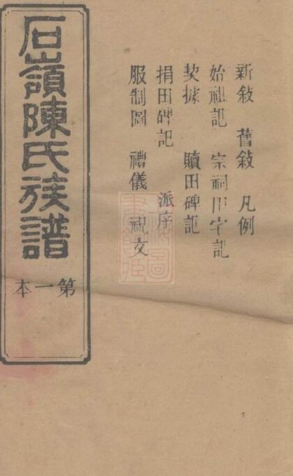 07971 石嶺陳氏族譜 Part 1 1207224100 1.jpg