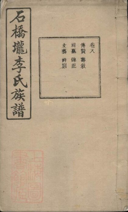 07973 石橋壠李氏族譜 1207224102 1.jpg