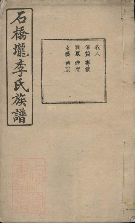 _石橋壠李氏族譜__