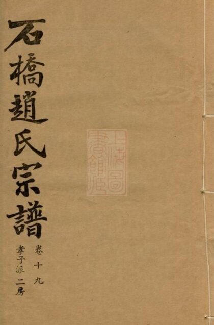 07978 石橋趙氏宗譜 Version 4 1207224105 1.jpg