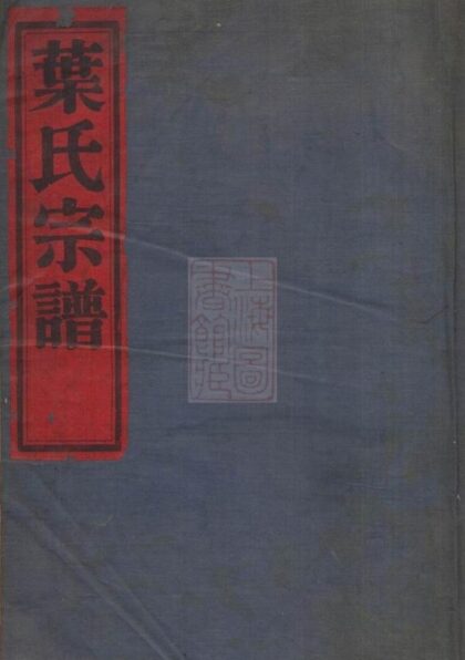 07983 石湫葉氏宗譜 1207224110 1.jpg
