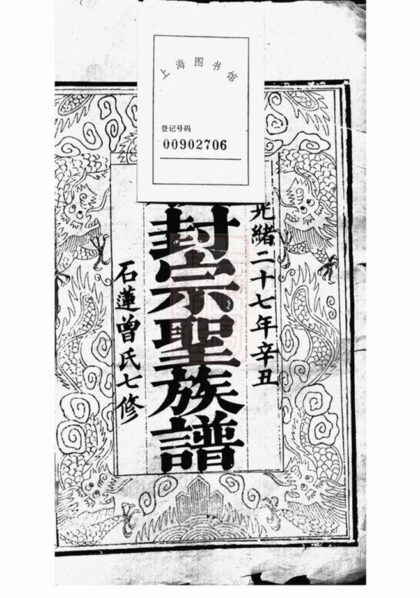 08001 石蓮曾氏七修族譜 Part 1 1207224124 1.jpg
