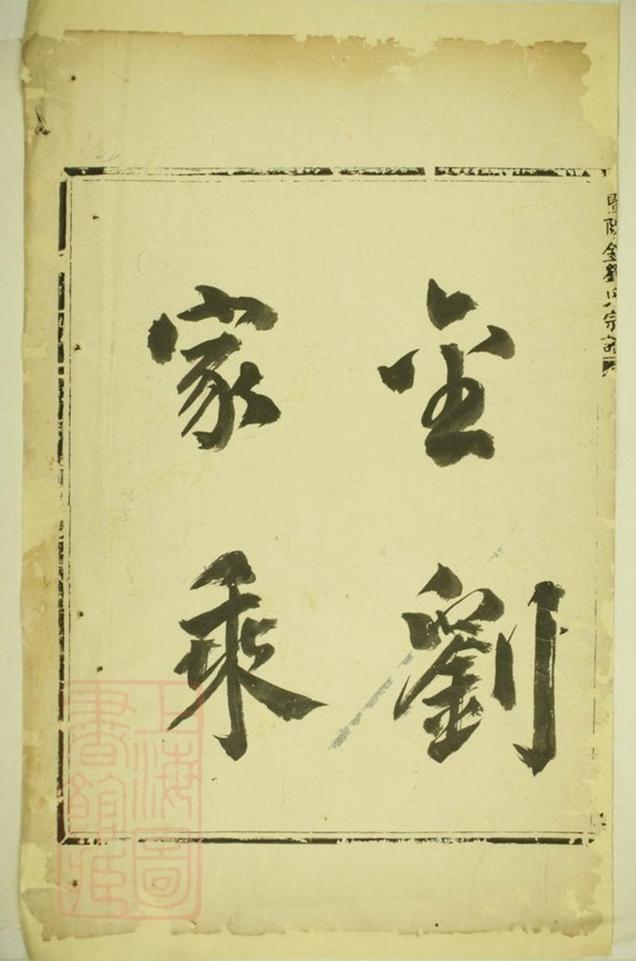 _石觀前劉氏宗譜 version __
