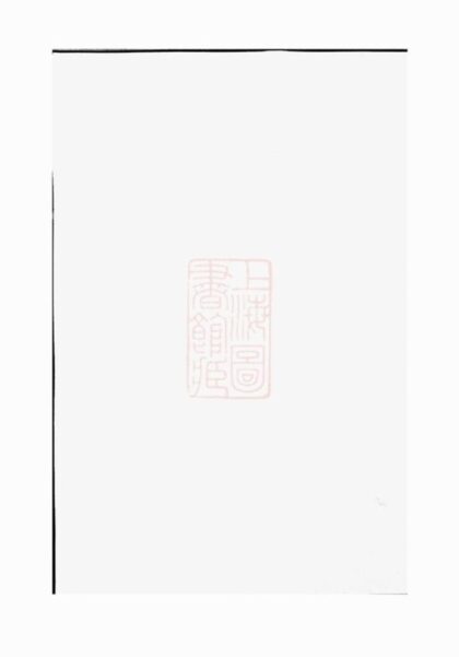 08006 石觀前高陽許氏族譜 1207224128 1.jpg