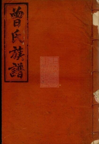 08008 石門榮慶堂曾氏族譜 1207224129 1.jpg