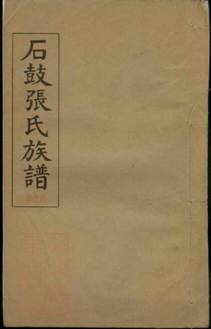08010 石鼓張氏族譜 1207224132 1.jpg