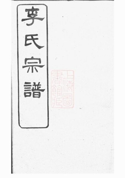 08011 砂山李氏宗譜 Part 1 1207224133 1.jpg
