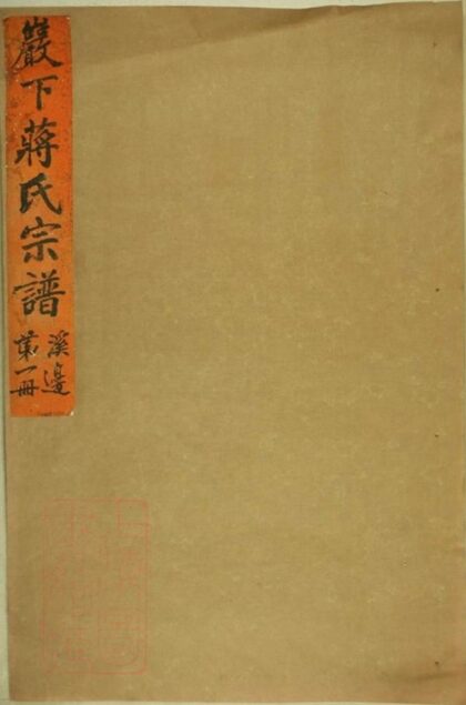 08014 砶下溪邊蔣氏宗譜 1207224136 1.jpg