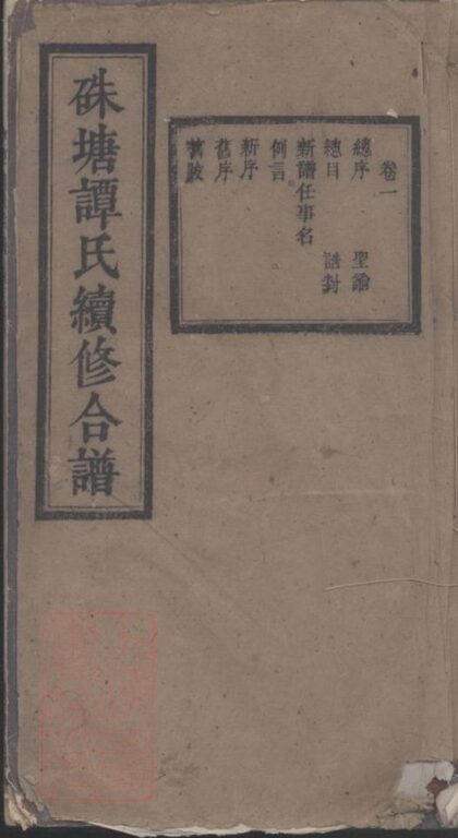 08015 硃塘譚氏續修合譜 1207224138 1.jpg