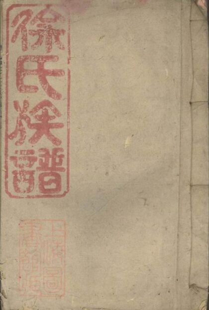 08017 碌廠礄徐氏三修家乘 1207224139 1.jpg
