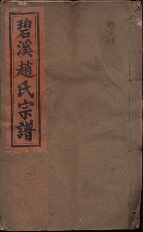_碧溪趙氏宗譜__