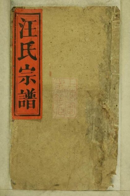 08024 磻溪汪氏宗譜 Version 1 Part 1 1207224145 1.jpg