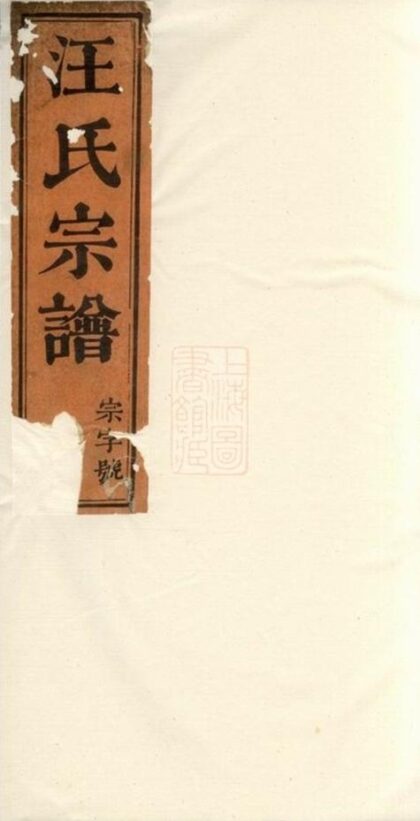 08027 磻溪汪氏宗譜 Version 2 1207224149 1.jpg