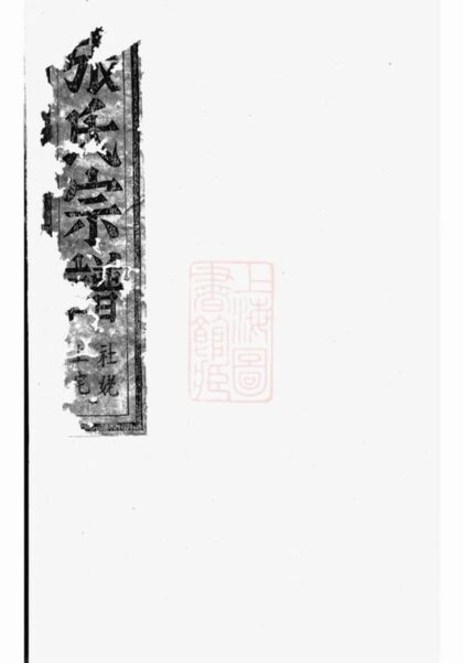 08030 社姆東演張氏宗譜 Version 2 1207224152 1.jpg