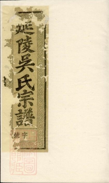 08040 社峰吳氏族譜 Version 1 1207224200 1.jpg