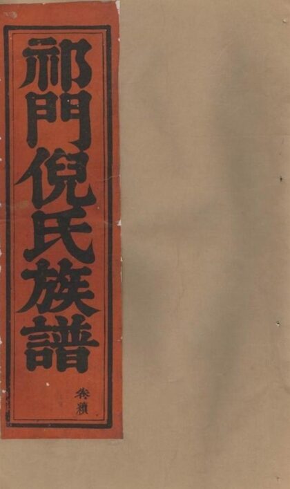08044 祁門倪氏族譜 1207224203 1.jpg