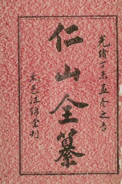 08045 祁門善和程氏仁山門支修宗譜 1207224205 1.jpg
