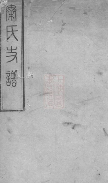 08069 秦氏四修支譜 1207224226 1.jpg