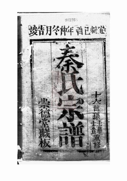 08071 秦氏宗譜 Version 2 1207224228 1.jpg