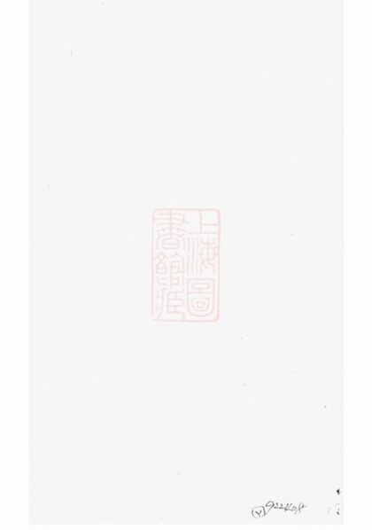 08075 秦郵居氏續修家譜 1207224232 1.jpg