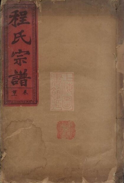 08077 程氏五林宗譜 Version 1 Part 1 1207224234 1.jpg