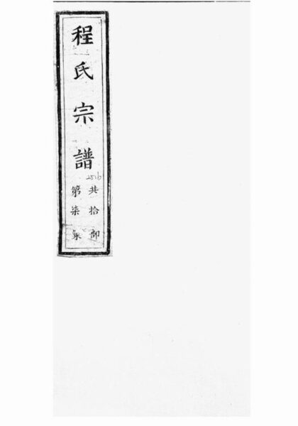 08082 程氏宗譜 Version 1 1207224238 1.jpg