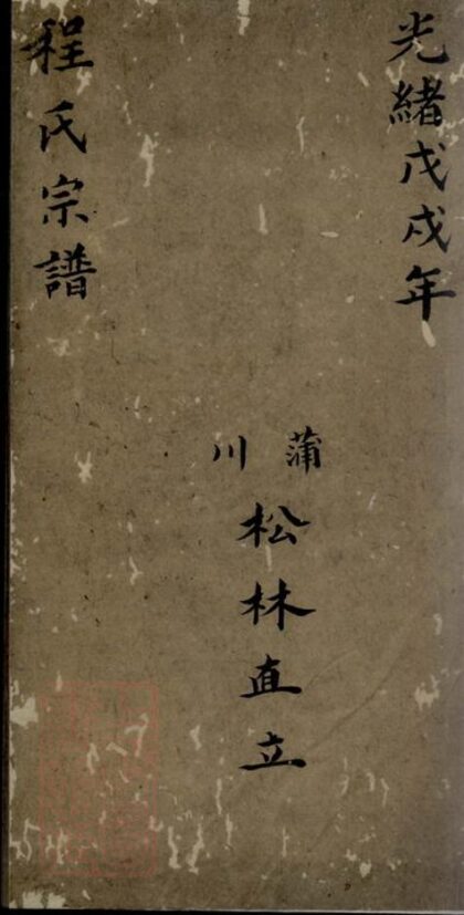 08083 程氏宗譜 Version 2 1207224238 1.jpg