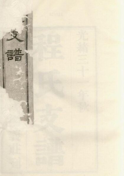 08087 程氏支譜 Version 3 1207224241 1.jpg