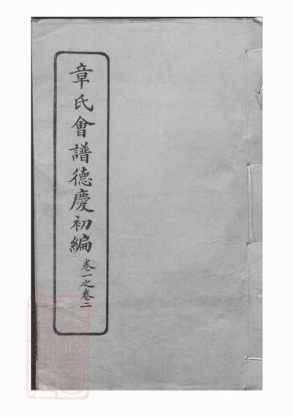 08129 章氏會譜 Part 1 1207224323 1.jpg