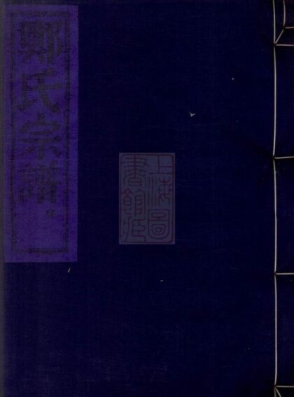 08132 章溪鄭氏宗譜 1207224326 1.jpg