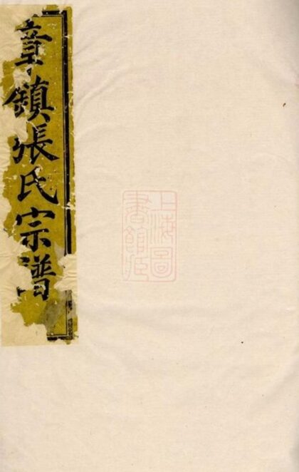 08134 章鎮張氏宗譜 Version 1 1207224327 1.jpg