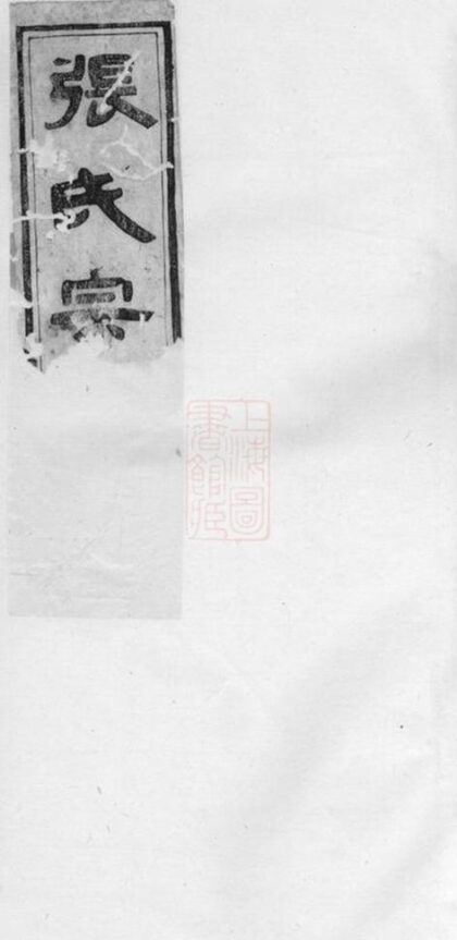 08135 章鎮張氏宗譜 Version 2 1207224328 1.jpg
