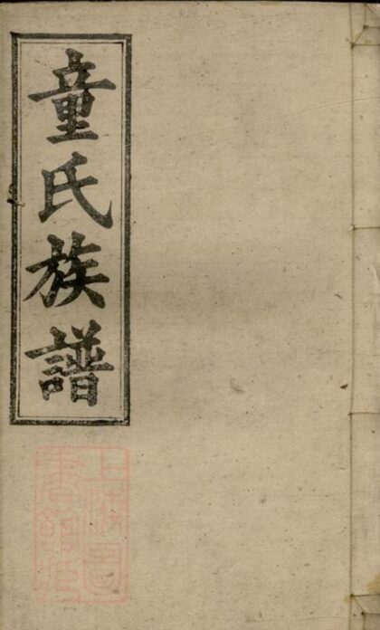 08137 童氏六修族譜 Part 1 1207224330 1.jpg