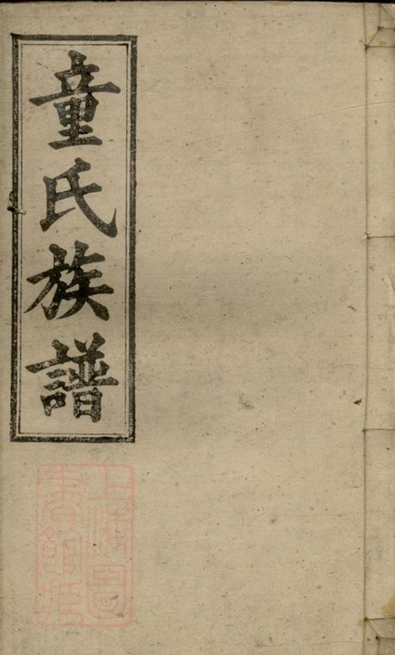 _童氏六修族譜 part __