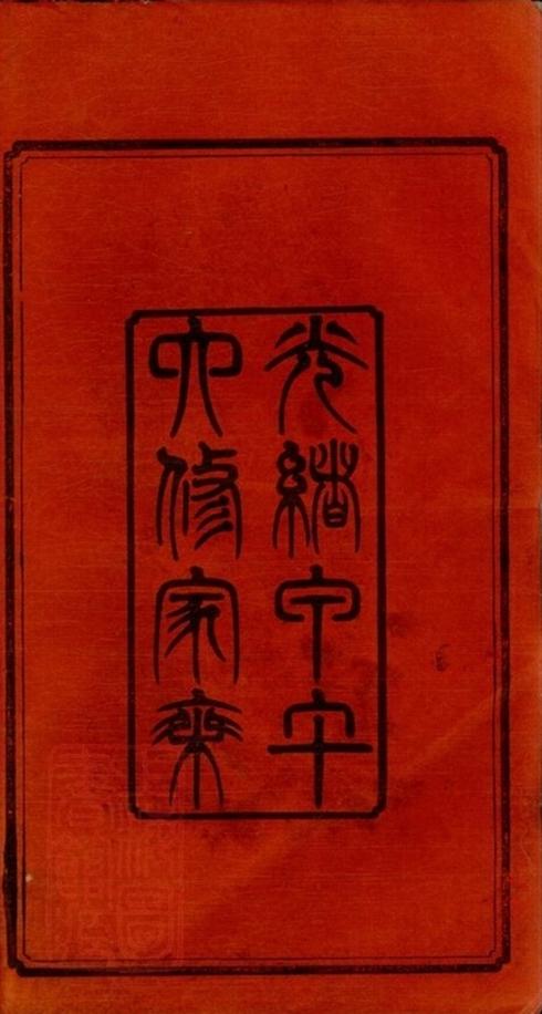 _童氏六修族譜 part __