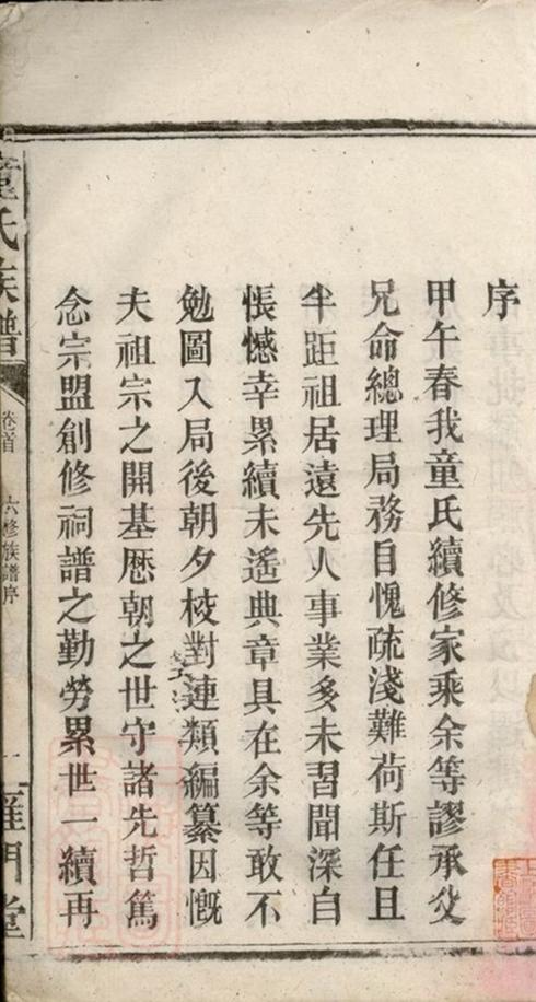_童氏六修族譜 part __