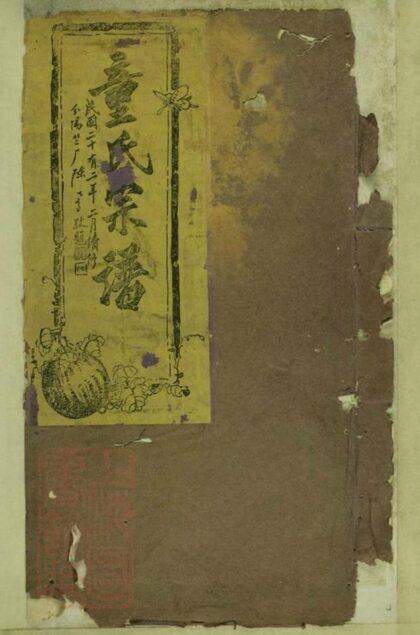 08144 童氏宗譜 Version 2 Part 1 1207224339 1.jpg