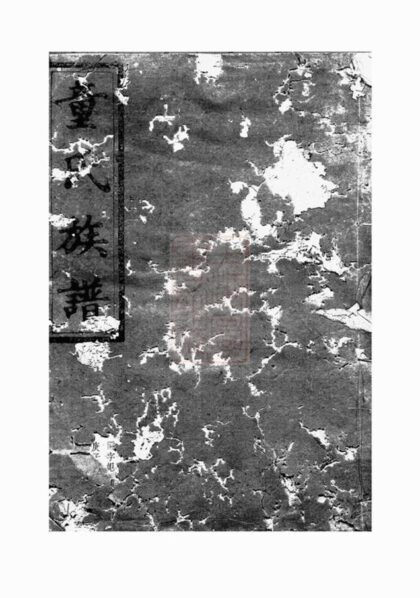 08148 童氏族譜 Version 2 1207224343 1.jpg