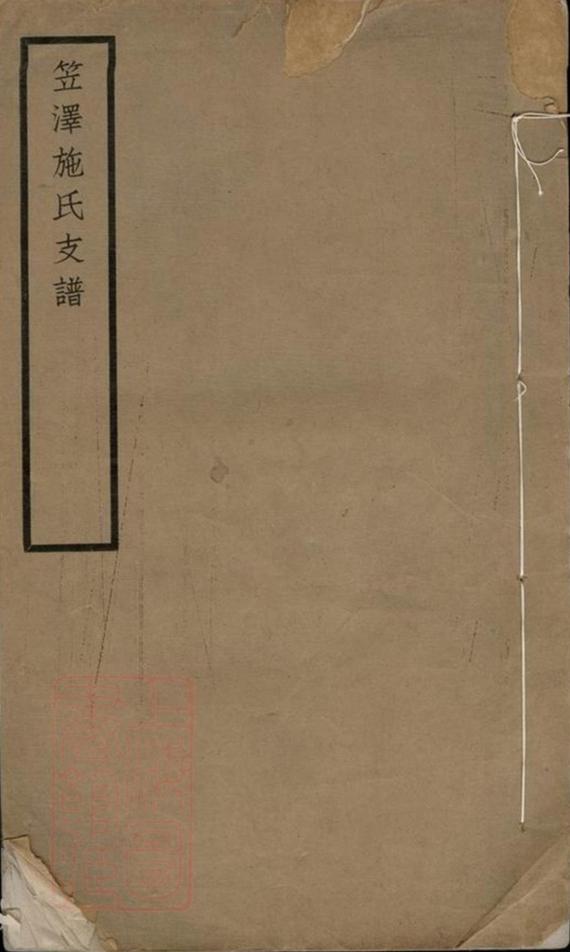 _笠澤施氏支譜__