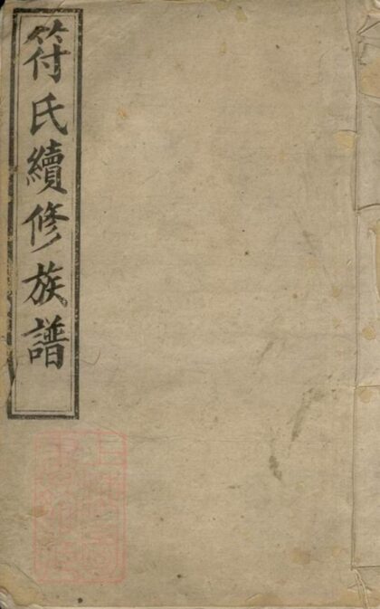 08169 符氏續修族譜 1207224400 1.jpg