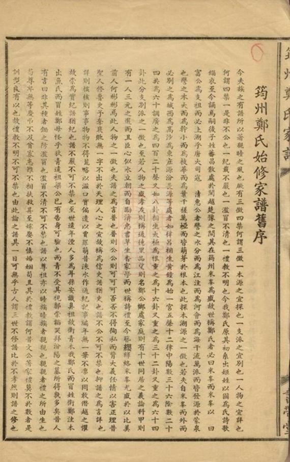 _筠州鄭氏家譜__