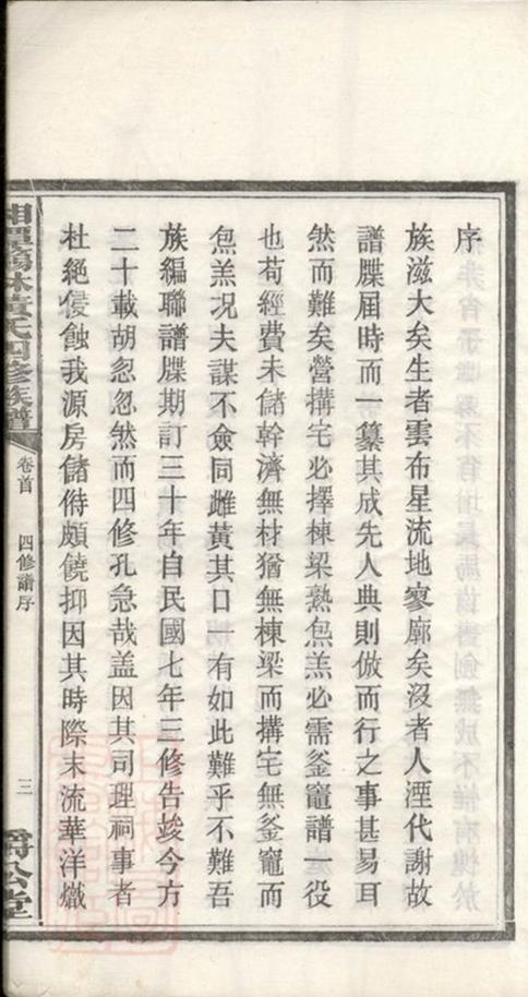 _篛林黃氏四修族譜十八卷__