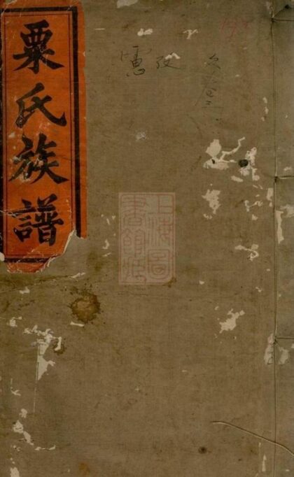 08201 粟氏續修族譜 Part 1 1207224428 1.jpg