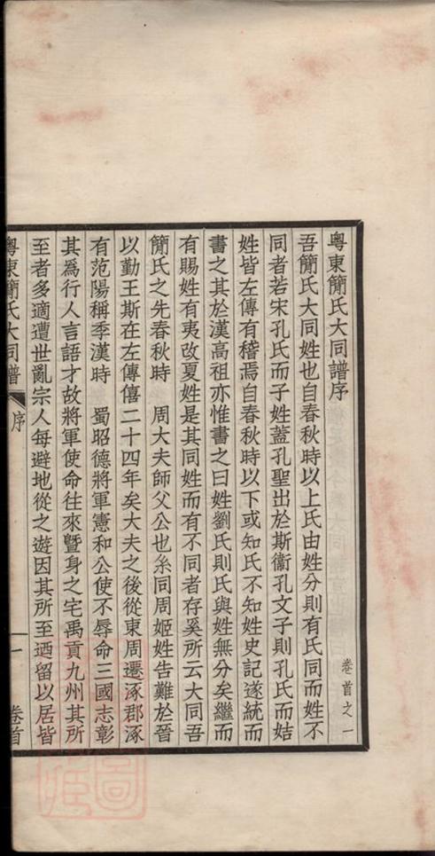 _粵東簡氏大同譜__