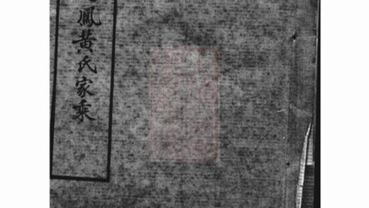 08205 粵西武緣起鳳黃氏家乘 1207224432 1.jpg