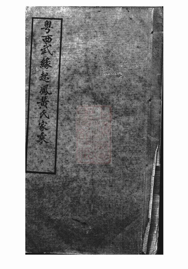 _粵西武緣起鳳黃氏家乘__