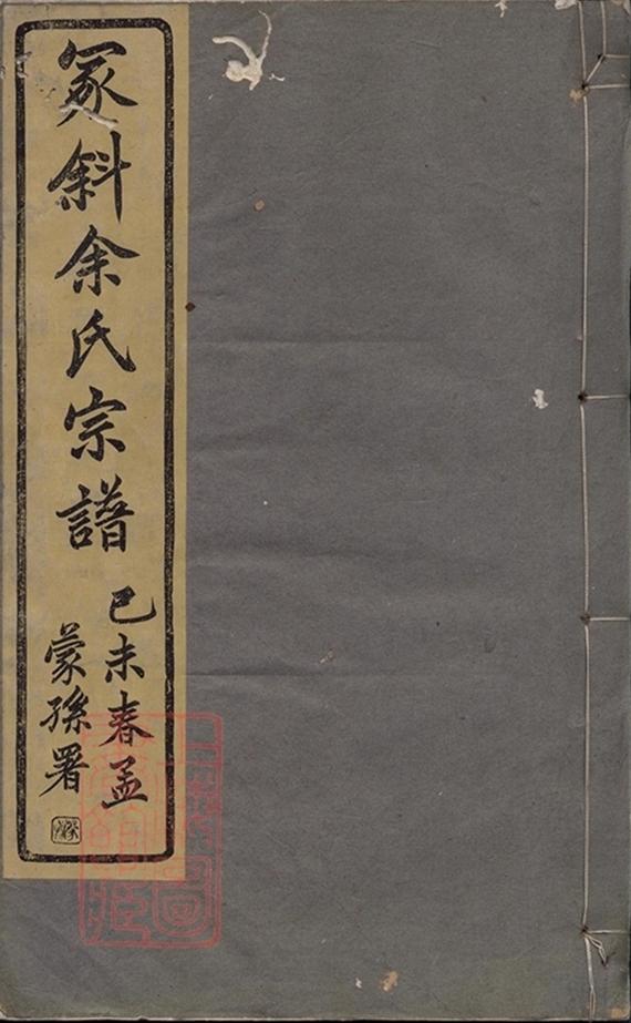 _紹興冢斜余氏家譜 part __